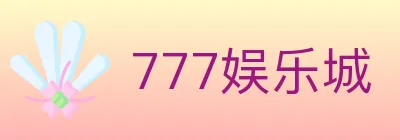 777娱乐城 Logo